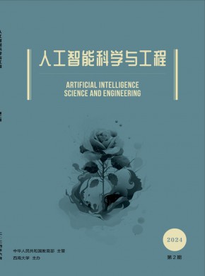人工智能科学与工程期刊